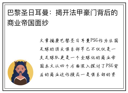 巴黎圣日耳曼：揭开法甲豪门背后的商业帝国面纱