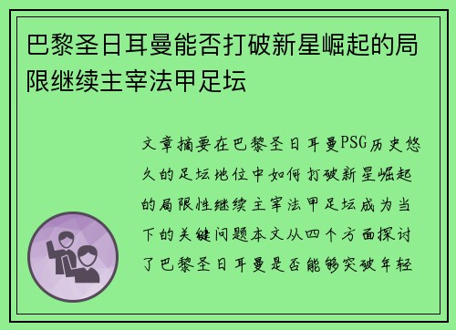 巴黎圣日耳曼能否打破新星崛起的局限继续主宰法甲足坛