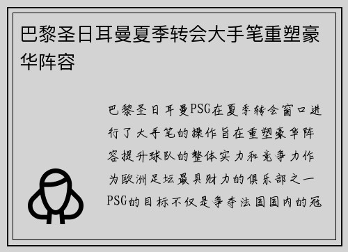 巴黎圣日耳曼夏季转会大手笔重塑豪华阵容