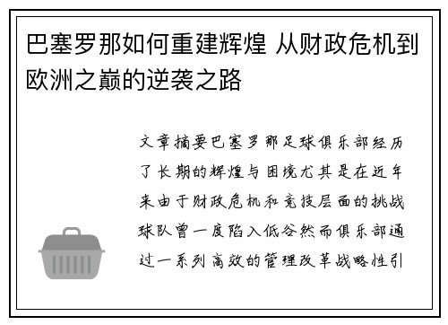 巴塞罗那如何重建辉煌 从财政危机到欧洲之巅的逆袭之路