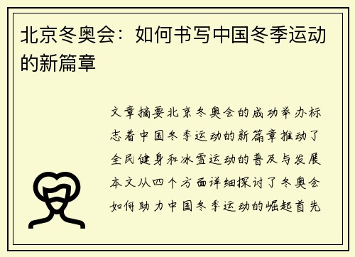 北京冬奥会：如何书写中国冬季运动的新篇章