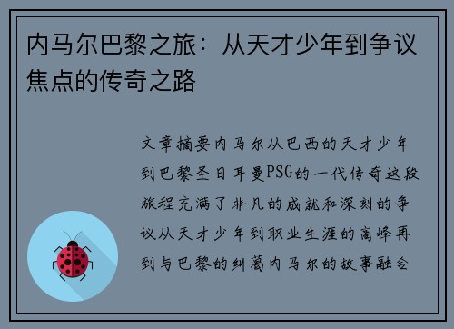 内马尔巴黎之旅：从天才少年到争议焦点的传奇之路