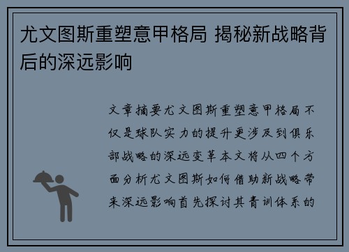 尤文图斯重塑意甲格局 揭秘新战略背后的深远影响