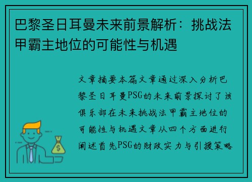 巴黎圣日耳曼未来前景解析：挑战法甲霸主地位的可能性与机遇