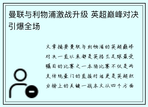 曼联与利物浦激战升级 英超巅峰对决引爆全场