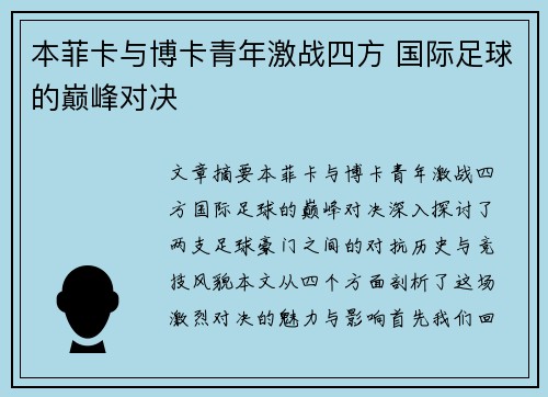 本菲卡与博卡青年激战四方 国际足球的巅峰对决