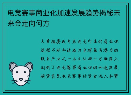 电竞赛事商业化加速发展趋势揭秘未来会走向何方