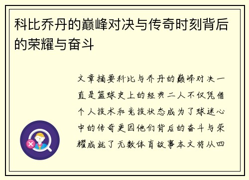 科比乔丹的巅峰对决与传奇时刻背后的荣耀与奋斗