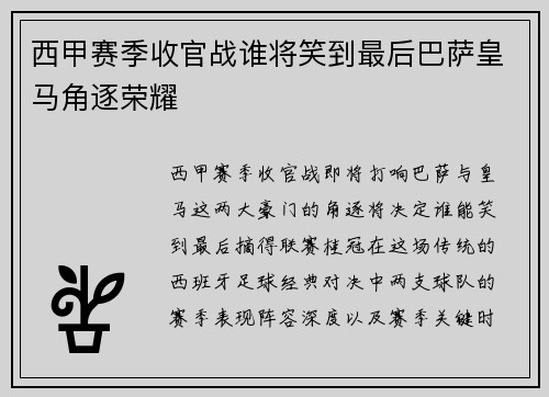 西甲赛季收官战谁将笑到最后巴萨皇马角逐荣耀