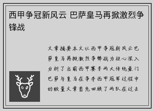 西甲争冠新风云 巴萨皇马再掀激烈争锋战