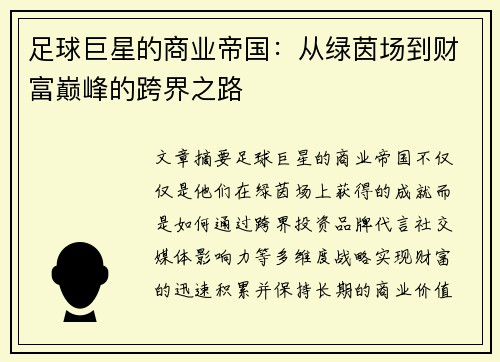 足球巨星的商业帝国：从绿茵场到财富巅峰的跨界之路
