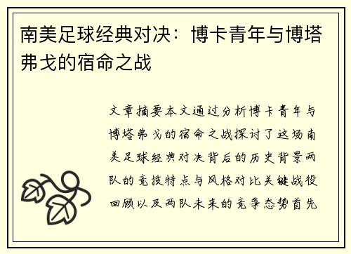 南美足球经典对决：博卡青年与博塔弗戈的宿命之战