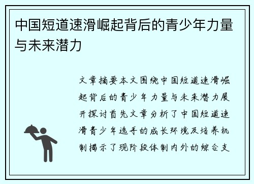 中国短道速滑崛起背后的青少年力量与未来潜力