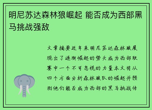明尼苏达森林狼崛起 能否成为西部黑马挑战强敌