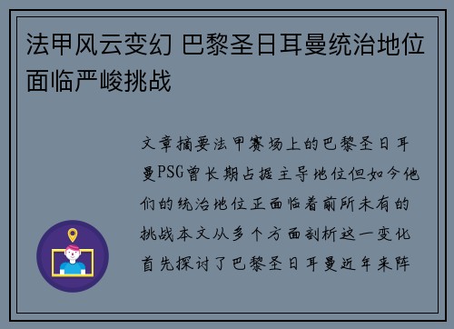 法甲风云变幻 巴黎圣日耳曼统治地位面临严峻挑战