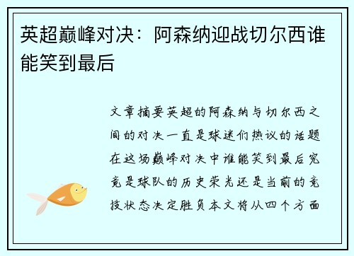 英超巅峰对决：阿森纳迎战切尔西谁能笑到最后