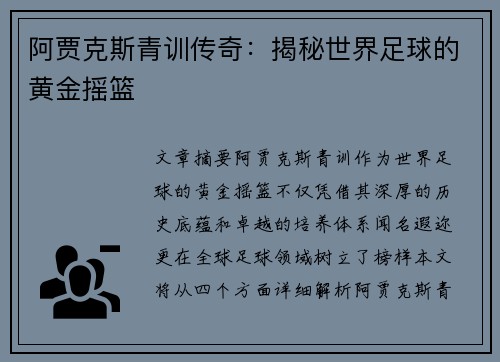 阿贾克斯青训传奇：揭秘世界足球的黄金摇篮