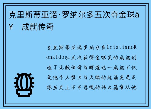 克里斯蒂亚诺·罗纳尔多五次夺金球奖成就传奇