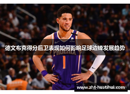 德文布克得分后卫表现如何影响足球边锋发展趋势