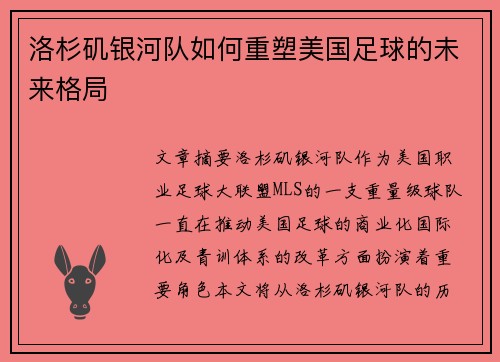洛杉矶银河队如何重塑美国足球的未来格局