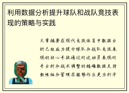 利用数据分析提升球队和战队竞技表现的策略与实践