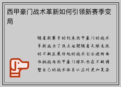 西甲豪门战术革新如何引领新赛季变局