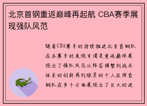 北京首钢重返巅峰再起航 CBA赛季展现强队风范