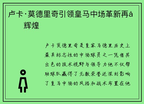 卢卡·莫德里奇引领皇马中场革新再创辉煌