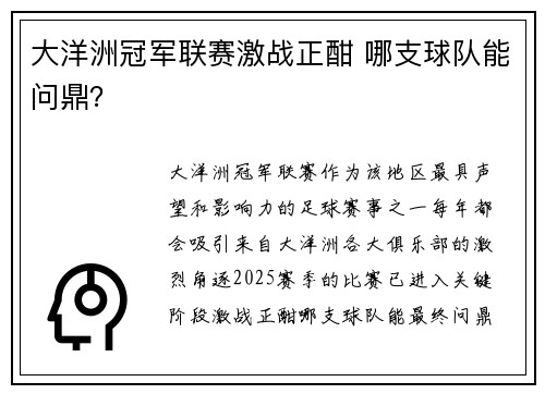 大洋洲冠军联赛激战正酣 哪支球队能问鼎？