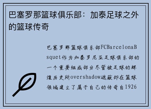 巴塞罗那篮球俱乐部：加泰足球之外的篮球传奇