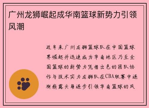 广州龙狮崛起成华南篮球新势力引领风潮