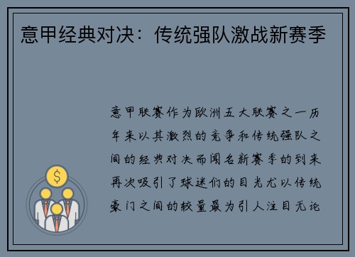 意甲经典对决：传统强队激战新赛季