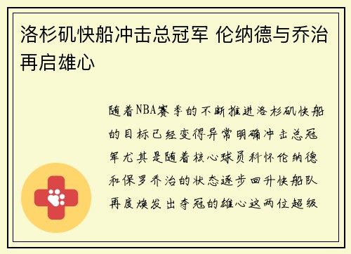 洛杉矶快船冲击总冠军 伦纳德与乔治再启雄心