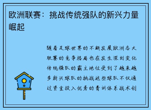 欧洲联赛：挑战传统强队的新兴力量崛起