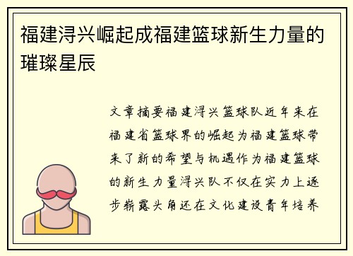 福建浔兴崛起成福建篮球新生力量的璀璨星辰