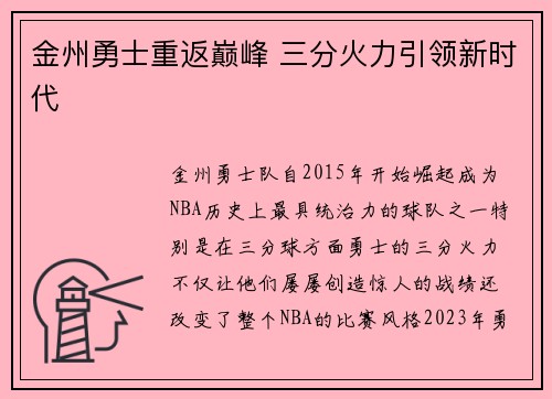 金州勇士重返巅峰 三分火力引领新时代