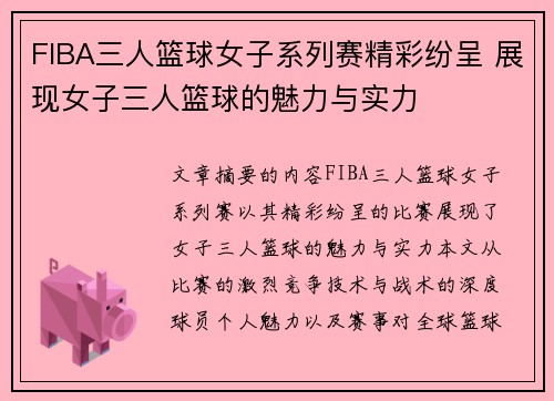 FIBA三人篮球女子系列赛精彩纷呈 展现女子三人篮球的魅力与实力