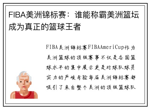 FIBA美洲锦标赛：谁能称霸美洲篮坛成为真正的篮球王者