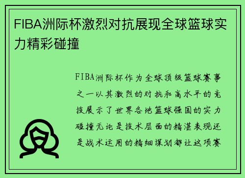 FIBA洲际杯激烈对抗展现全球篮球实力精彩碰撞
