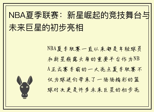 NBA夏季联赛：新星崛起的竞技舞台与未来巨星的初步亮相