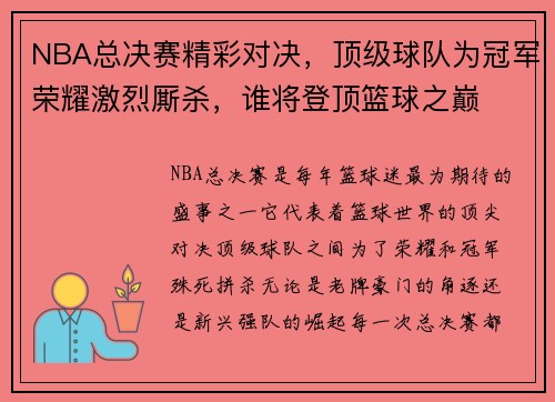 NBA总决赛精彩对决，顶级球队为冠军荣耀激烈厮杀，谁将登顶篮球之巅