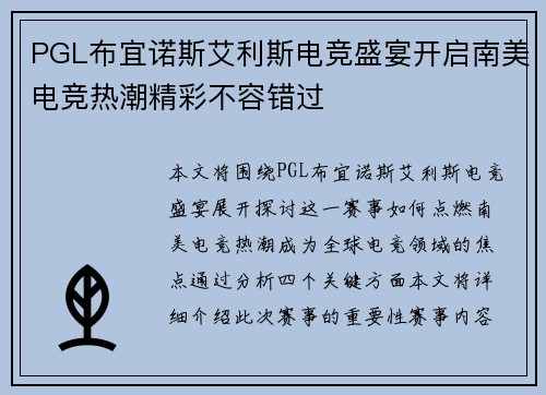 PGL布宜诺斯艾利斯电竞盛宴开启南美电竞热潮精彩不容错过