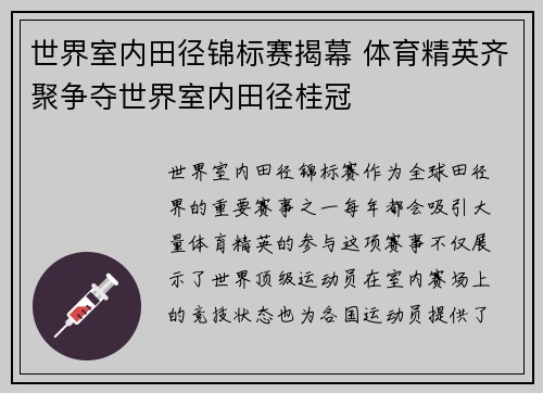世界室内田径锦标赛揭幕 体育精英齐聚争夺世界室内田径桂冠