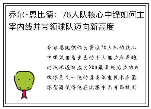 乔尔·恩比德：76人队核心中锋如何主宰内线并带领球队迈向新高度