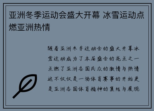 亚洲冬季运动会盛大开幕 冰雪运动点燃亚洲热情