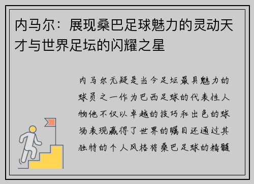 内马尔：展现桑巴足球魅力的灵动天才与世界足坛的闪耀之星
