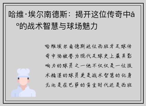 哈维·埃尔南德斯：揭开这位传奇中场的战术智慧与球场魅力