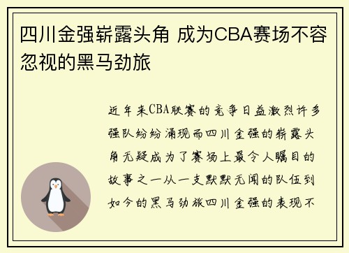四川金强崭露头角 成为CBA赛场不容忽视的黑马劲旅