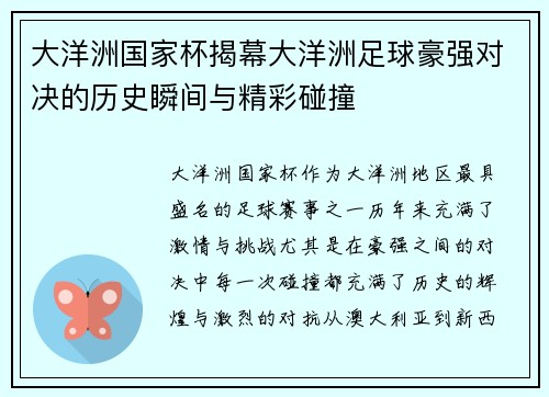 大洋洲国家杯揭幕大洋洲足球豪强对决的历史瞬间与精彩碰撞