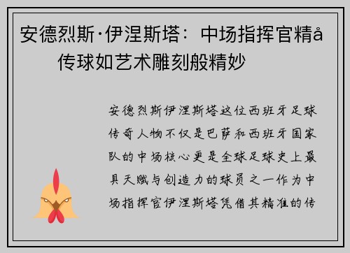 安德烈斯·伊涅斯塔：中场指挥官精准传球如艺术雕刻般精妙